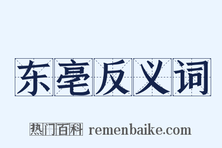 东亳反义词是什么意思的图片